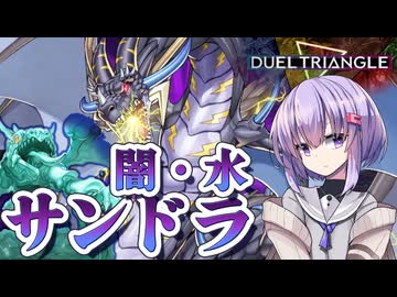 【遊戯王マスターデュエル】えっ！？闇と水しか使えないのにサンドラを！！？ 【トークボイス実況】
