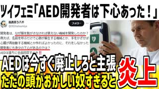 【悲報】フェミ「AEDの開発者は服脱がしたい下心があった！キ●すぎる！」→頭おかしすぎてネット民も呆れてしまう...
