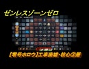 ゼンレスゾーンゼロ　【零号ホロウ】工事廃墟・核心③層　＃５０６　【ゼンゼロ】