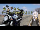 あかりさん、ツーリング日和ですよ！？　ー津川かのせ温泉へ湯治に行った日ー