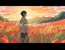 【植物ソング投稿祭2025】ポピーが揺れた日/裏命