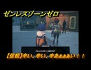 ゼンレスゾーンゼロ　【信頼】辛い、辛い、辛あぁぁぁい！！　朱鳶と会う　＃５０８　【ゼンゼロ】