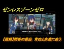 ゼンレスゾーンゼロ　【信頼】問答の賞品　青衣と朱鳶に会う　＃５０９　【ゼンゼロ】