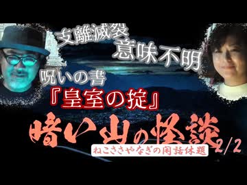 暗い山の怪談 2/2『ねこささやなぎの閑話休題』season19