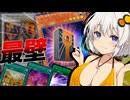 【遊戯王マスターデュエル】紡きずゆかマキ葵の絆のデュエルReturns＃123【VOICEROID実況】