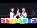 【みこみ×もなてら】なかよしステップ【踊ってみた】