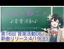 【宮舞モカ】音楽活動08: 新曲リリース4/19（cuvoのねごと16:voicepeak劇場）