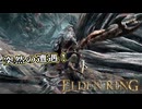 【ELDEN RING】フロムを甘く見たアクション下手のエルデンリング＃112