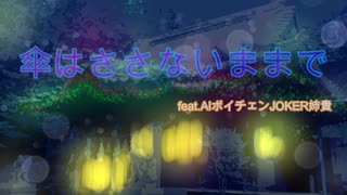 【再投稿】傘はささないままで feat.AIボイチェンJOKER姉貴