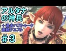 【FF11】アルタナの神兵＋過去バストゥーク連続クエスト＃３、「舞姫、来たりて」リリゼットとの出会い＿＿カッパのヴァナ・ディール生活
