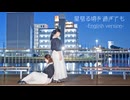 【みこみ×もなてら】星見る頃を過ぎても(English version)【強風の中踊ってみた】