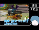 【塊魂】星をつくる1　19cm7mm