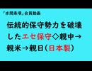 第941回『伝統的保守勢力を破壊したエセ保守◇親中→親米→親日(日本製)』【「水間条項」会員動画】