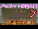 バヨネットが踊る雨 01:31.15太刀討伐