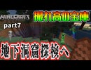 【Minecraft】かじゅまる探検隊、未知の大洞窟に潜入！【part7】