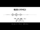 【dies人力】輪廻の砂時計【メルクリウス】