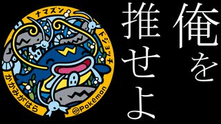 俺の好きな一回しか進化しないポケモンを語りたい　ドジョッチ→ナマズン編
