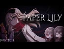 【Paper Lily】part1-神隠しに遭ってみたwww
