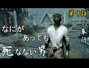 第9話【The Elder Scrolls V Skyrim】同胞団 対 シルバーハンド『同胞団 第3話』【お奉行】