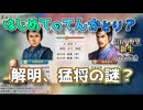 ＜信長の野望・新生PK＞明かされる真実（阿蘇家、第4話）