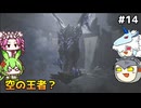 【モンスターハンターワイルズ】驚天動地の、狩りを往く。PART14【ゆっくり実況プレイ】【voicevox実況プレイ】