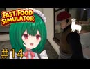 【Fast Food Simulator】♯14　店長とミーティングしよっか？【茶乃 小涼】