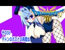 オリキャラ二人でドラゴンクエストIIIHD-2Dをボイスピーク実況（ネタバレあり）その36