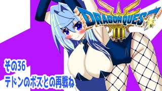 オリキャラ二人でドラゴンクエストIIIHD-2Dをボイスピーク実況（ネタバレあり）その36