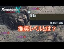 推奨レベルと周りの敵のレベル違くない？　ゼノブレイドクロスDE実況プレイPart27