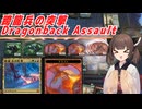 【MTGA】きりたんはドラゴンを出したい【跨龍兵の突撃/Dragonback Assault】