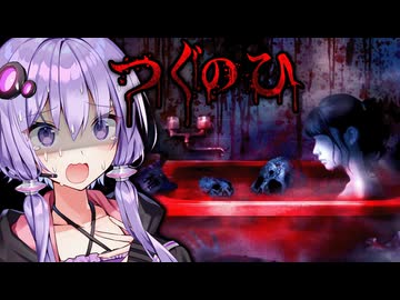 訳アリ物件での新生活が怖すぎるホラーゲーム『つぐのひ -彁名縛りの部屋-』_前編【VOICEROID実況/結月ゆかり・紲星あかり】
