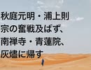 秋庭元明・浦上則宗の奮戦及ばず、南禅寺・青蓮院、灰燼に帰す