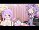 あかりちゃんの部屋を漁りまくるゆかりさんと雫ちゃん【ゆづきず】【VOICEROID劇場】