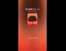 死の果実ブルース