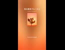 死の果実ブルース２