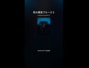 死の果実ブルース３