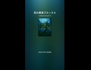 死の果実ブルース４