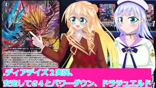 ヴァンガードデイアデイズ２実況３１.安定してG４とパワーダウン、ドラジュエルド、ボイスロイド解説