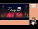 【ゆっくり実況】人と猫とリポビタン：4【九日ナインソール】