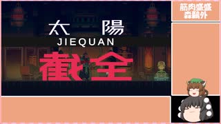 【ゆっくり実況】人と猫とリポビタン：4【九日ナインソール】