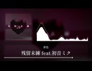 残留未練 feat.初音ミク