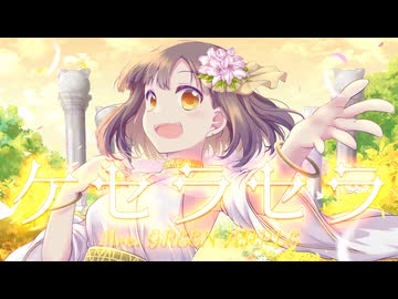 【63日後に3Dお披露目をするVTuberが】Mrs. GREEN APPLE「ケセラセラ」【魂込めて歌ってみた】【いなまつり】【生きててえらい！】