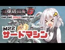 【地球防衛軍6】地球の平和は私が守る！M22：サードマシン
