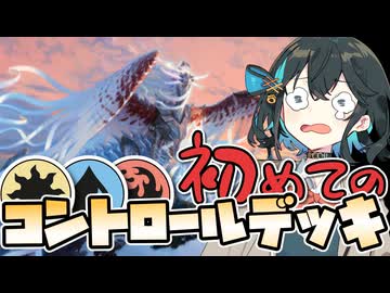 【宮舞MTGA】シィコで初めてのコントロールデッキ！