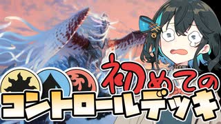 【宮舞MTGA】シィコで初めてのコントロールデッキ！