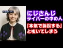 にじさんじライバー、個人アカウントで「本気で訴訟するけど」と呟き話題に【えにから/ANYCOLOR/エニカラ/VTuber】