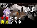 ゆかりさんは高層ビルから脱出したい！ #3【Project Zomboid】