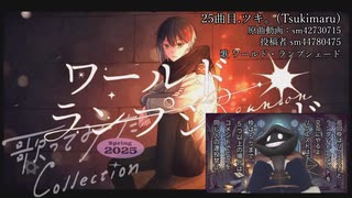 【 #歌コレ2025春巡回 】#歌コレ2025春 を巡回する #歌ってみた 宣伝枠 1回目 5／6【 #ニコ生アーカイブ 】