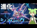 【遊戯王マスターデュエル】新カード大量追加で連続エクシーズ、煮えたぎってきたぜ！"シャーク"【ゆっくり実況】【Voicebox】
