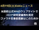 米政府がホワイトハウス公式サイトでコロナの研究室漏洩を肯定　これまでの情報統制、陰謀論を肯定　ファウチ氏へのバイデン大統領事前恩赦にも言及